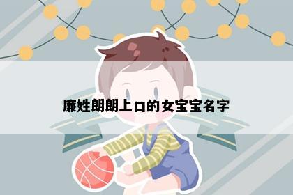 廉姓朗朗上口的女宝宝名字