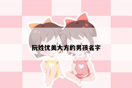 阮姓优美大方的男孩名字